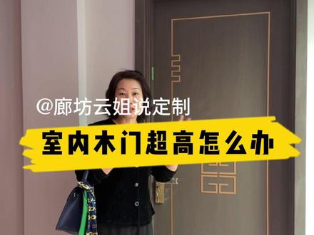 室内门洞超高怎么办呢?除了做一门到顶之外,还有几种可能……点赞收藏起来,没准以后用得上!#装修 #装修设计 #设计 #木门 #全屋定制 @DOU+小助手