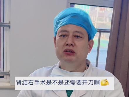 #医学科普 #肾结石 #微创手术 介绍一下,肾结石微创手术的几种治疗方法