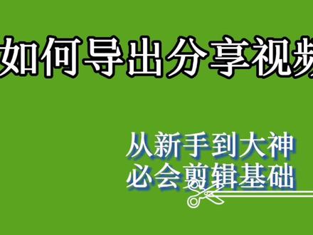 从新手到大神必会剪辑基础,如何导出分享视频。#抖音热点宝 #dou上热门 #抖音小助手