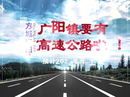 上一期视频介绍了广阳镇也要有高速公路了,评论区还是有许多老乡不相信,本期,我将从河南省以及南阳市的规划公告中,展示郑南高速南阳段为什么路过广阳,以及广阳设置高速出入口的情况。