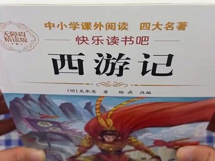 五年级下册必读课外书全套四大名著小学生原著正版西游记红楼梦#四大名著 #五年级下册语文 #五年级下册必读课外书 #西游记 #课外阅读