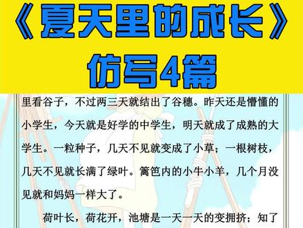 #六年级语文 第15课《夏天里的成长》仿写转给孩子看看#夏天里的成长 #仿写句子 #作文 #小学作文