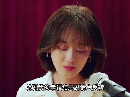 剧情大反转!大女主才是坏的那个,不看到最后真的看不懂啊 #我的幸福结局 #好剧推荐 #影视解说 #韩剧