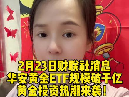 华安黄金ETF规模破千亿,黄金投资热潮来袭! 华安黄金ETF规模破千亿,黄金投资热潮来袭!#股票#金融#财经