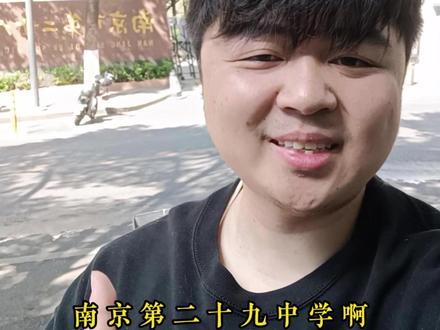 第二十九中学#南京高中 #高考 #南京中考