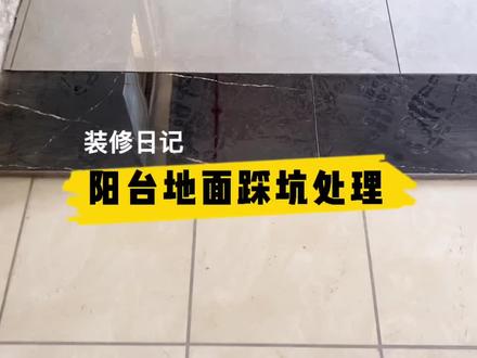 10万装修第11期:阳台跟客厅地面不平处理#记录装修过程 #瓦工铺贴瓷砖 #地砖 #瓷砖
