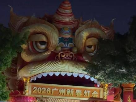 近日,广州越秀灯会的醒狮灯“上班摸鱼”被网友抓包,公园方回应:醒狮的眼睛为可动设计,网友拍到的“瞌睡”图实际是工作人员在试灯,欢迎广大市民游客月底来灯会“监督醒狮上班”。