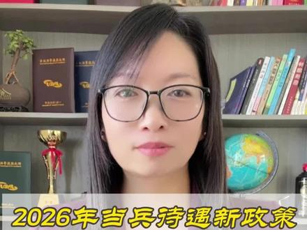 2026年当兵待遇新政策包括提高义务兵家庭优待金、大学生入伍奖金,增加学费减免和晋升奖励,提供视力矫正补贴,以及享受专项岗福利和景区优惠。这些政策旨在吸引更多人投身军旅,为国家国防事业做出贡献#技能等级证书 #军事科普 #知识分享 #考证