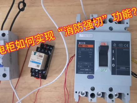 四分钟教你学会配电柜“消防强切”原理,如何切除非消防设备电源