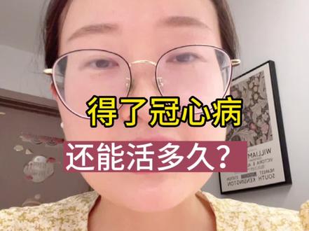 得了冠心病,还能活多久?#夏季健康全攻略 #小荷健康问专家 #冠心病