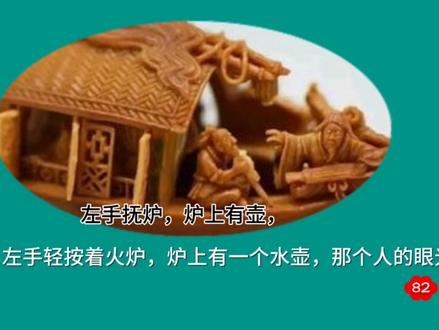82.八下古文《核舟记》 重点词语的注音和释义:
1. 罔(wǎng)不因势象形:全都是就着(材料原来的)样子刻成(各种事物的)形象。罔不,无不、全都。因,顺着、就着。象,模拟,这里指雕刻。
2. 尝贻(yí)余核舟一:曾经赠给我一个核舟。贻,赠。
3. 盖大苏泛赤壁云:(刻的)应当是苏轼游赤壁(的情景)。盖,表示推测的句首语气词。泛,泛舟,坐船游览。
4. 高可二黍(shǔ)许:大约有两个黄米粒那么高。可,大约。许,表示约数。
5. 中轩(xuān)敞者为舱:中间高起而宽敞的部分是船舱。轩,高。
6. 箬(ruò)篷覆之:用箬竹叶做的船篷覆盖着它。
7. 石青糁(sǎn)之:用石青涂在刻着字的凹处。糁,涂。
8. 中峨冠(guān)而多髯(rán)者为东坡:中间戴着高高的帽子、长着浓密胡须的人是苏东坡。峨冠,高高的帽子。髯,两腮的胡须,这里泛指胡须。
9. 佛印绝类弥勒:佛印极像弥勒菩萨。类,像。
10. 矫(jiǎo)首昂视:抬头仰望。矫,举。
11. 珠可历历数也:念珠简直可以清清楚楚地数出来。历历,分明可数的样子。
12. 其人视端容寂:那个人的眼睛正视着(茶炉),神色平静。端,正。寂,平静。
13. 若听茶声然:好像在听茶水烧开了没有的样子。然,……的样子。
14. 其船背稍夷(yí):船的顶部较平。夷,平。
15. 天启壬(rén)戌(xū)秋日:天启壬戌年秋天。天启,明熹宗朱由校年号。
16. 虞(yú)山王毅叔远甫(fǔ)刻:常熟人王毅字叔远刻的。甫,通“父”,男子美称,多附于字之后。#中华文化 #语文的魅力 #字词积累 #古人的智慧 #中学生语文教辅