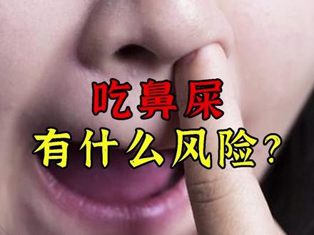你知道鼻屎的味道吗?如果一个人长期吃,对身体会有哪些危害? #鼻屎 #器官 #人体