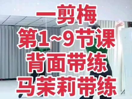 一剪梅(第1~9节课)背面带练!马茉莉老师带练!26.1.9号#一剪梅#一剪梅舞 #一剪梅马茉莉舞蹈 #一剪梅背面演示 #一剪梅完整版 #马茉莉原创舞蹈