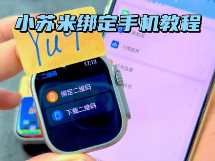 小苏米系统绑定手机教程,小白上手必看绑定攻略 #手表绑定教程 #华强北手表 #乔雷斯数码安哥 #小苏米系统手表#华强北手表测评