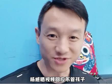 #杨威回应不管孩子 杨威晒视频回应不管孩子,称自己和杨云一直是同时照顾好公司和孩子,每天都精疲力尽,每天都带娃 #娱乐评论大赏