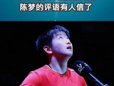 输球不到48小时,人民日报两次点名孙颖莎,陈梦的评语有人信了1