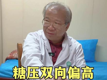 糖压双向偏高,手脚小腿发冷。#中医脉诊 #糖尿病 #高血压 #冷 #余天智