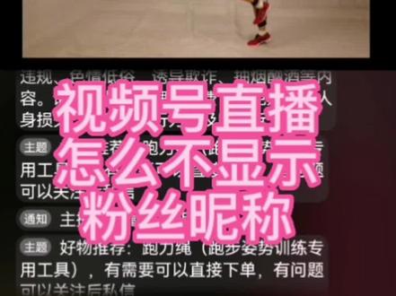 视频号直播怎么不显示粉丝昵称?#视频号