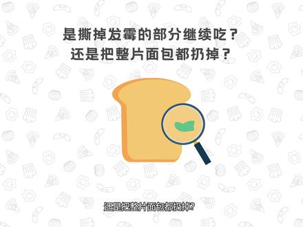 一大块面包上有一点霉点,还能吃吗?#科普 #病毒 #糕点