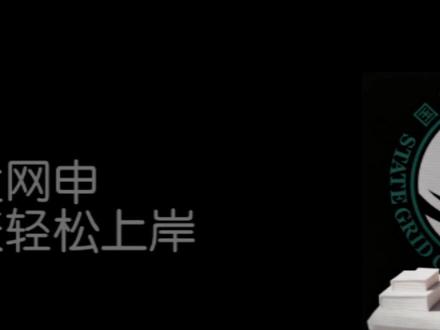 普通大学生如何备考湖北电网?国家电网全方位攻略! 湖北电网,电网备考中的传说!一个视频带你全方位攻略湖北电网!#国家电网备考#国家电网招聘#央国企招聘#电气#应届生求职