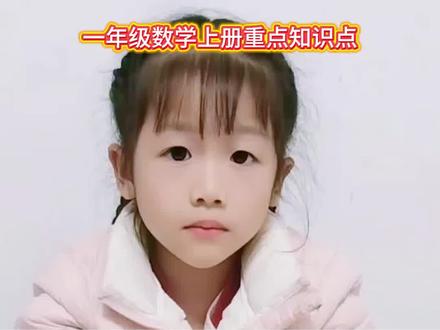 小学数学重点知识归纳(读数、写数与数的大小)
数学重点知识
1.读数和写数都是从高位起,
2.读作是:写语文字,写作是:写数学字
3.个的前面写数学字,个的后面写语文字,
4.最大的一位数和最小的两位数的差是10-9=1
5.最大的一位数和最小的两位数的和是9+10=19
#一年级数学 #一年级数学上册 #一年级期末必考 #一年级重点知识归纳 #抖音知识年终大赏