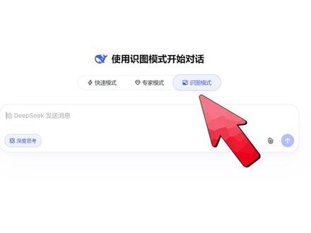 DeepSeek多模态来了,网页和APP上线识图模式。 #AI #人工智能 #多模态 #DeepSeek #DeepSeekV4