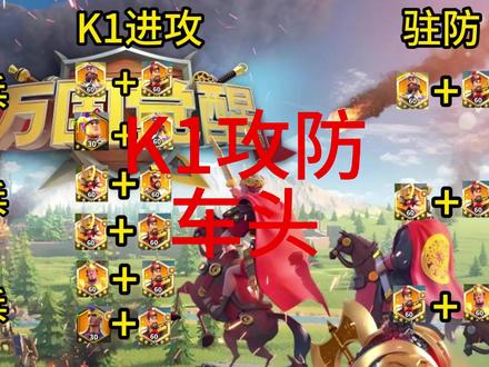 K1攻防车头 #万国觉醒 #万国觉醒攻略