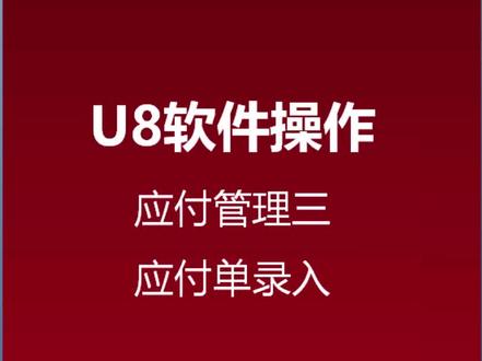 用友U8软件操作技巧之——应付模块应付单如何录入?
关注我,持续为您分享更多软件操作技巧~
#用友 #应付款管理