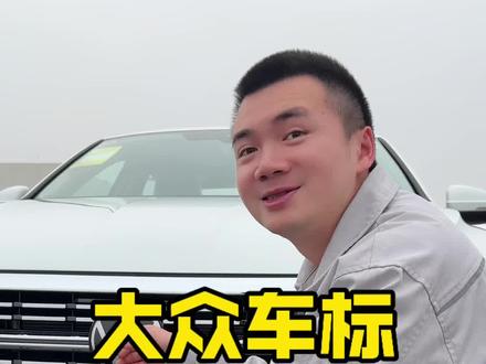 大众车标为什么这么高级?#汽车知识 #说车聊车 #大众