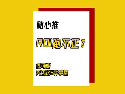 随心推ROI跑不正?只因这两件事#小店随心推#抖音小店#投放技巧#随心推