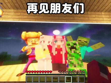 我的世界:再见了朋友们 #我的世界 #动画 #游戏内容风向标