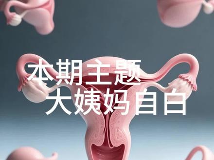 #大姨妈 大姨妈的麻烦事只有女人懂!可是,我们真的有认真对待过大姨妈吗?#科普冷知识 #月经 #医学科普 #月经期 @抖加小助手