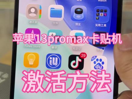 苹果13promax卡贴机激活方法#苹果卡贴机 #卡贴机激活 #苹果卡贴使用