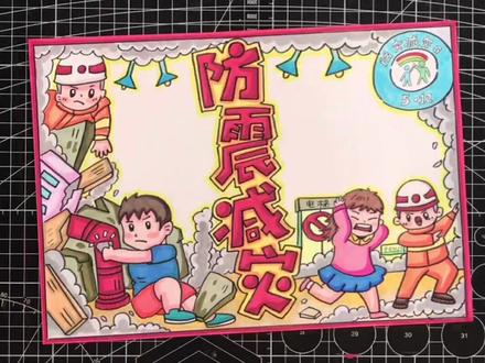 #手抄报模板 #小学生手抄报 #手抄报教程 #手抄报 #手抄报作业 #马克笔手绘 #马克笔儿童画 #马克笔 #儿童手抄报制作 #防震减灾手抄报
小魔女手绘~防震减灾手抄报模版