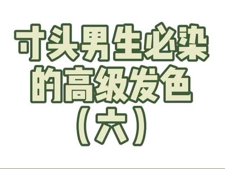 索大yyds!#男生发色 #寸头 #索隆 #dou来宝贝趴