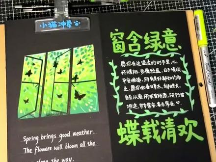 风琴本|内页教程
春绿蝴蝶窗🍀
好看又好画~
右边还有文字边框可以写赠言!期待宝宝们的返图!
#风琴本 #风琴本教程 #丙烯马克笔 #画画 #治愈