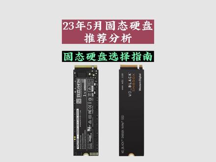 23年5月固态硬盘推荐分析 固态选择原理和区别 到底应该买哪些 #电脑配置 #硬盘 #固态 #内存 #固态硬盘
