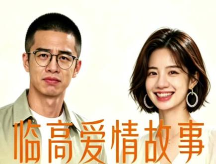 临高爱情故事 #海南网红 #高知男 #九日哥 #尊重女性 #正能量