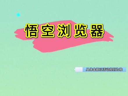 悟空浏览器追剧神器#悟空短剧 #悟空浏览器