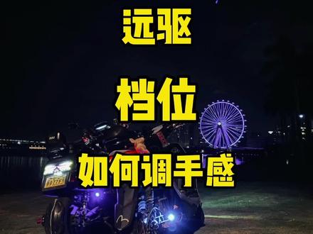 有些车友想在平时车子温柔,但是有时候又想提速快,不妨试试给车子安装个档位,或者原有的档位去调节,这样就算满开控制器,只要合理使用档位也可以达到自己想要的手感#电摩 #小牛电动 #193体育老师