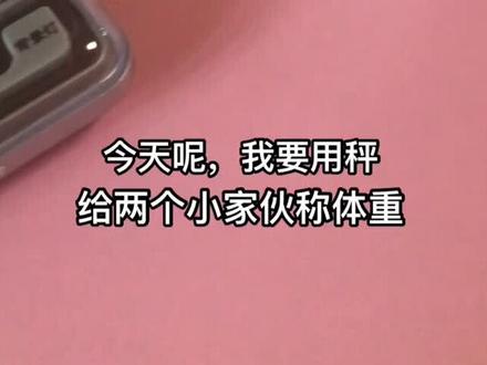 #仓鼠 #米团豆丁 今天给两个小家伙称体重~三线仓鼠标准体重在30g~45g之间,看看他们体重如何😆