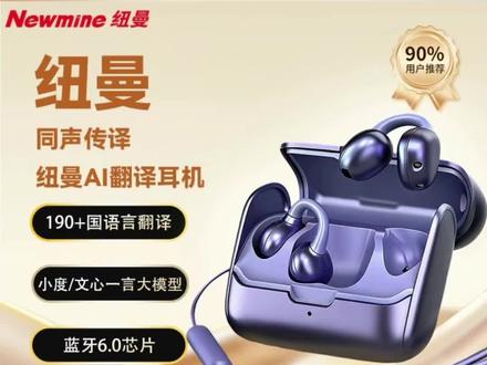 纽曼/Newmine Q35翻译耳机2026新款多语种实时翻译AI蓝牙耳机#翻译耳机 #AI耳机 #蓝牙耳机 #智能耳机 #好物推荐