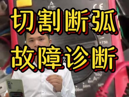 切割断弧!等离子不起弧!数控切割#等离子切割 #焊机维修 #不打火