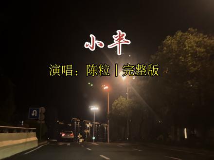 第109集|《小半》 演唱:陈粒 完整版 每次听陈粒的《小半》,心中总会泛起阵阵苦楚……#好的歌曲总能触动人的心灵 #小半陈粒 #音乐治愈城市的夜 #歌词有毒句句戳心