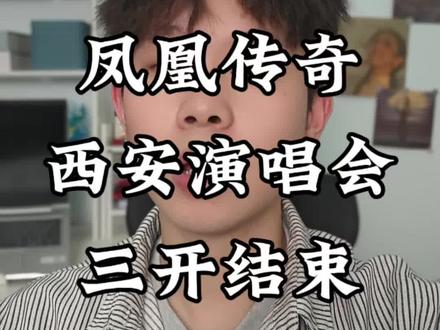 凤凰传奇西安站演唱会三开结束,还有进场机会吗?
#凤凰传奇演唱会 #凤凰传奇西安演唱会 #西安凤凰传奇演唱会 #凤凰传奇