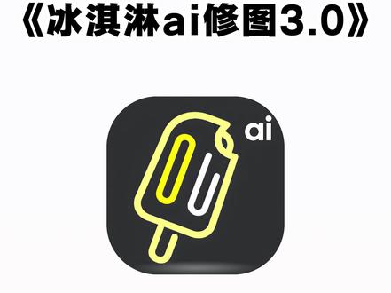 《不易资源》冰淇淋ai修图最新版下载教程,冰淇淋ai修图工具怎么下载,冰淇淋修图下载教程#冰淇淋修图 #冰淇淋修图下载教程 #ai修图 #像素蛋糕
