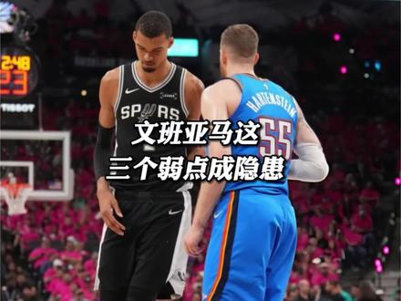 文班亚马这三个弱点必须要改 #文班亚马 #马刺 #马刺不敌雷霆 #雷霆战胜马刺总比分3:2领先