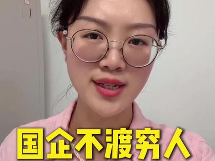 国企不渡穷人,上岸率最高的三家求职机构#央国企求职机构 ##求职机构##央国企求职#求职机构推#应届生求职