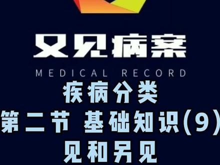 #病案 #国际疾病分类 #病案编码证 ICD-10中见和另见的含义