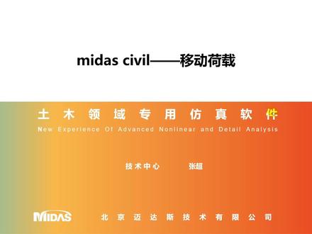 midas Civil软件移动荷载的定义介绍 #midas #Civil #建模操作 #零基础学习